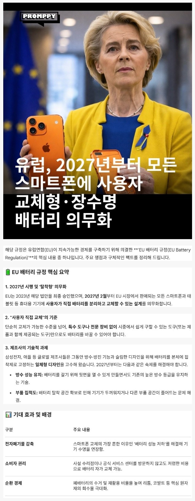 유럽, 2027년부터 모든 스마트폰에 교체형 배터리 의무화