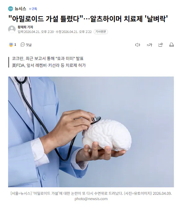 "아밀로이드 가설 틀렸다"…알츠하이머 치료제 '날벼락'