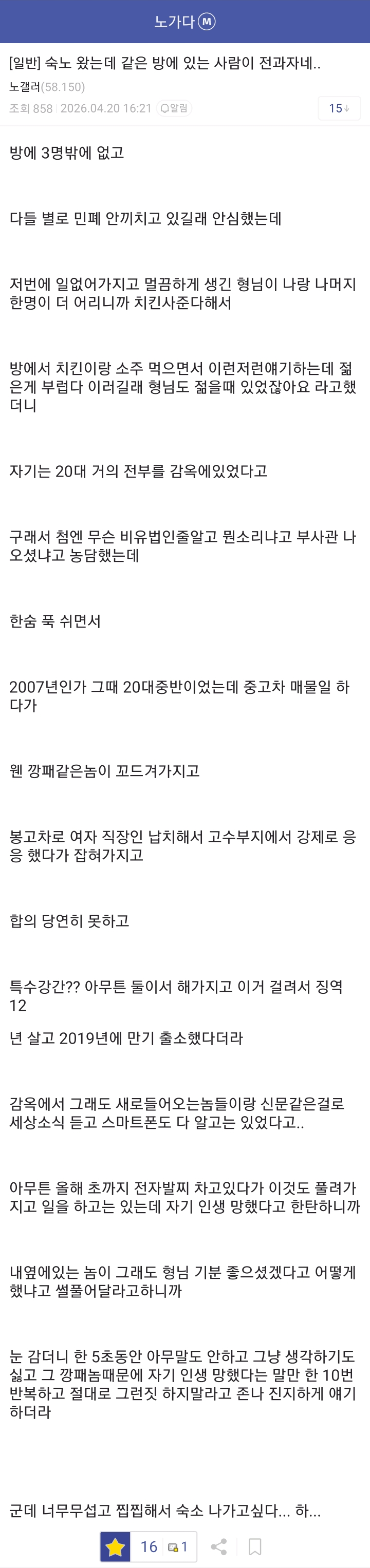 숙식 노가다하는데 같은 방 사람 전과자네... 