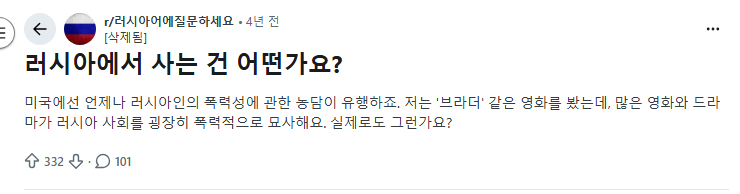 "러시아 사회는 정말로 폭력적인가요?"-3
