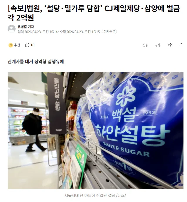 법원 설탕, 밀가루 담합 - CJ,삼양 벌금 근황