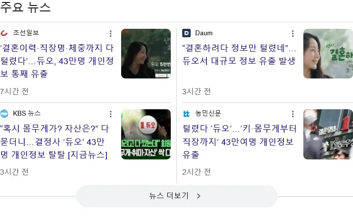 쿠팡 저리가라 역대급 정보 유출 결혼해 듀오