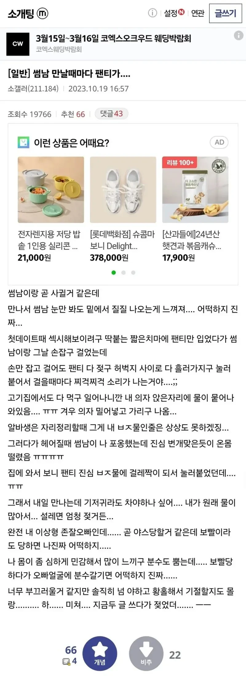 썸남 만날 때마다 팬티가..