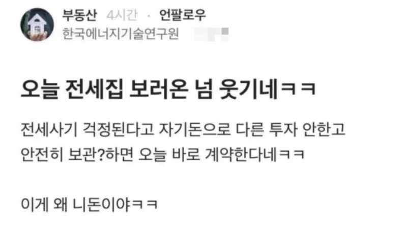 오늘 전세집 보러온 놈 웃기네 ㅋㅋ