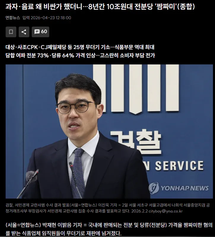 대한민국 역사상 식품부분 역대 최대 담합 적발