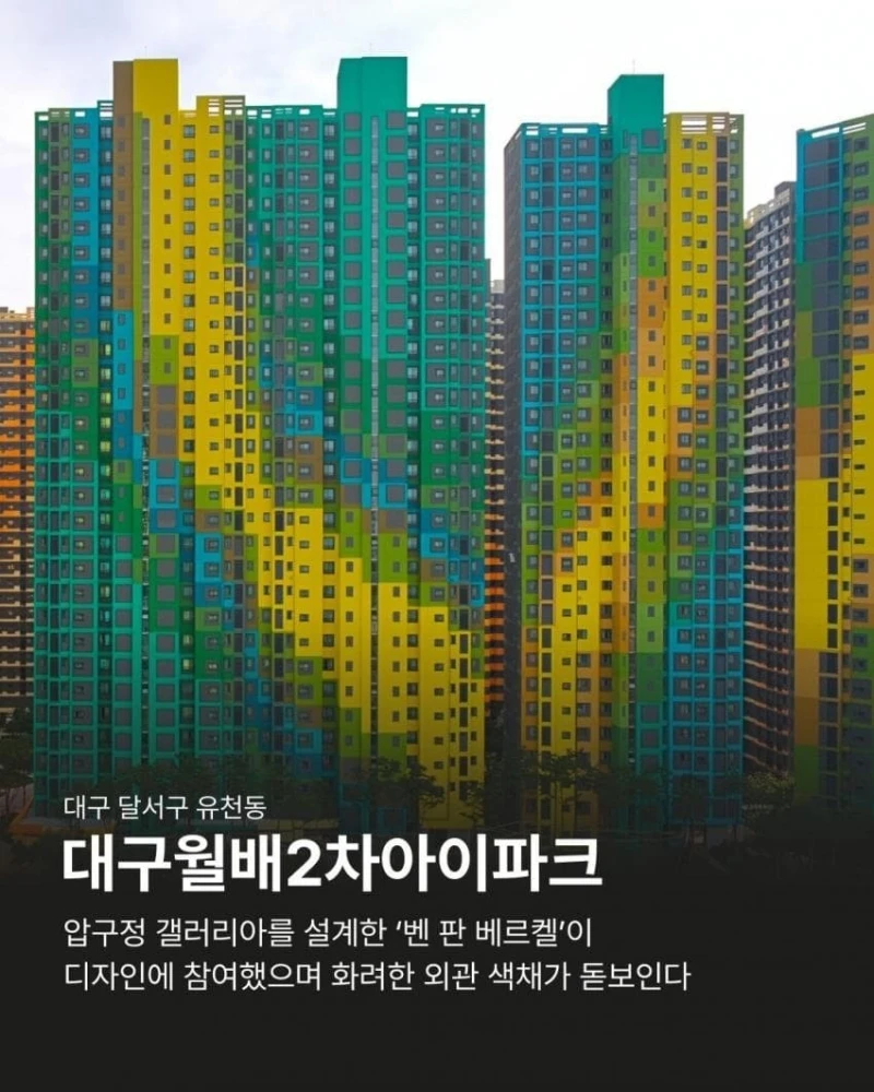 대구에 실제로 존재한다는 물감놀이 아파트