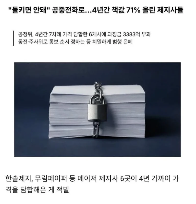최근 적발된 제지사 담합 수법 ㄷㄷ-2