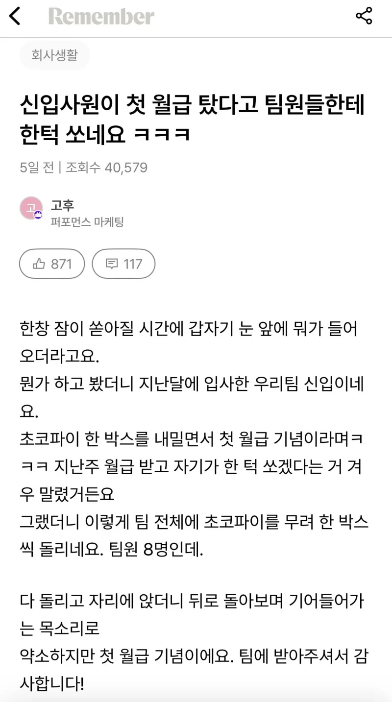 신입이 첫월급 탔다고 팀원들한테 한턱 쏘네요 
