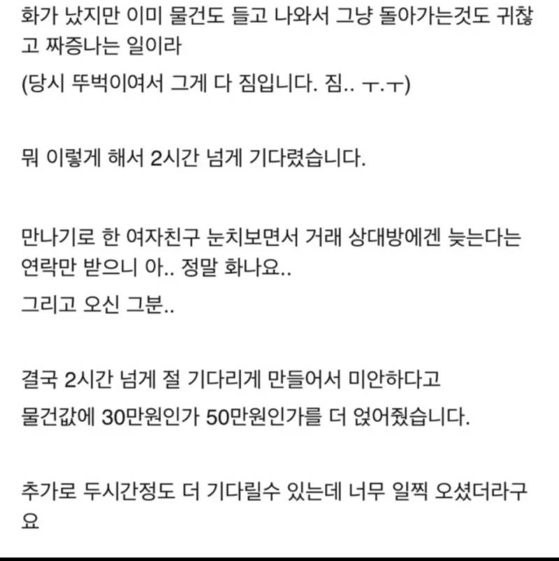 중고거래 2시간 넘게 지각한 비매너-2