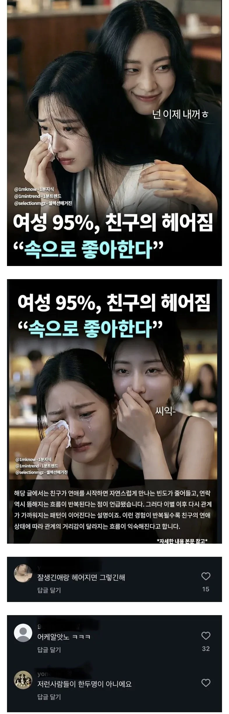 여자 95%가 생각하는 친구의 결별 소식