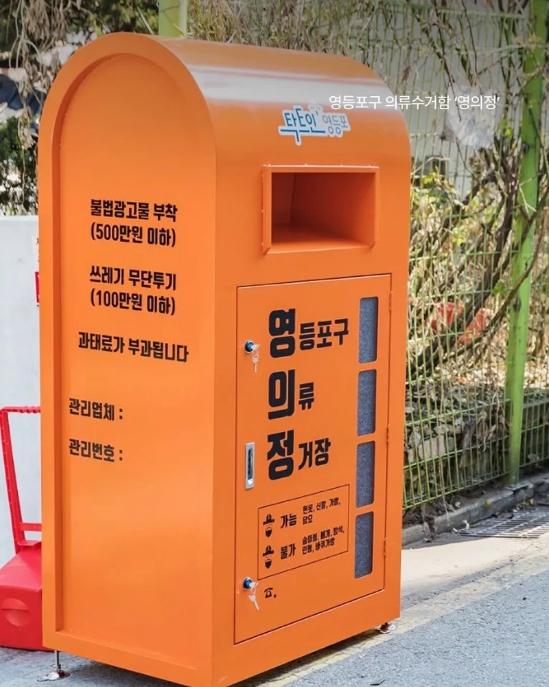한국의 특이한 지역별 의류 수거함 별명들