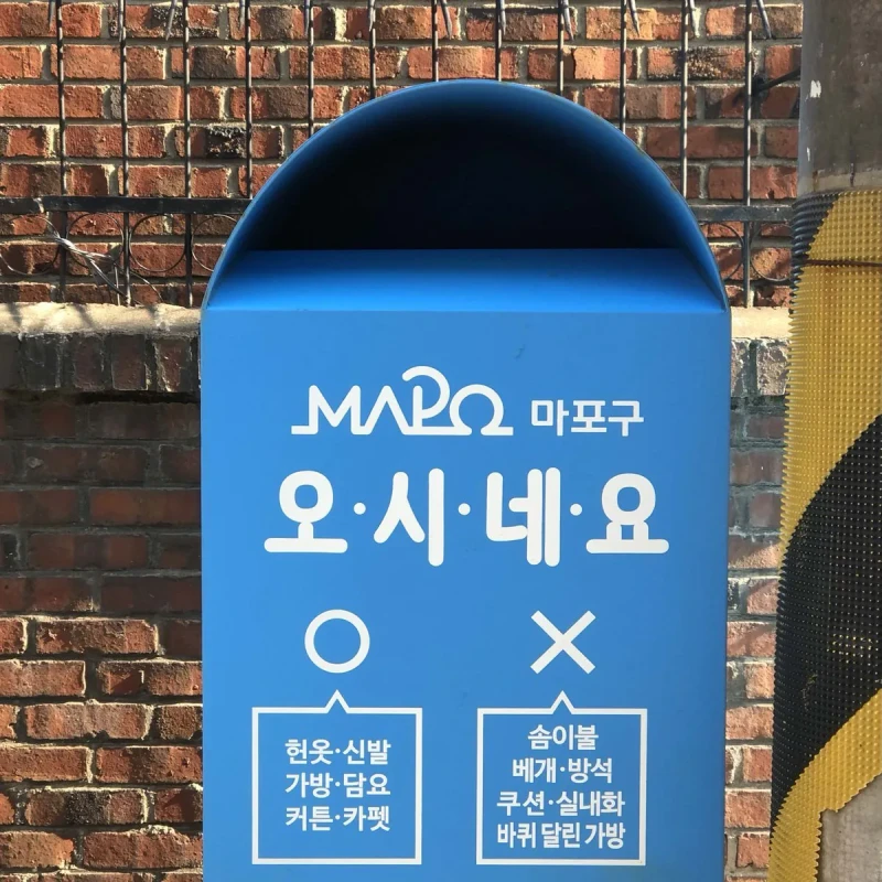 한국의 특이한 지역별 의류 수거함 별명들-3