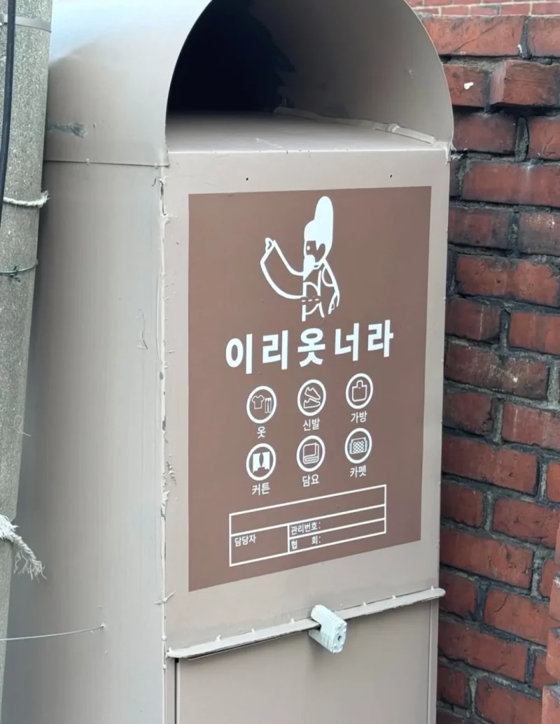 한국의 특이한 지역별 의류 수거함 별명들-5