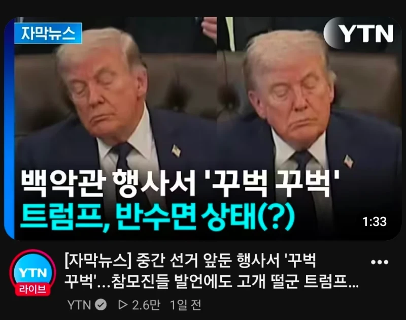 백악관 행사 도중 잠든 트럼프-2