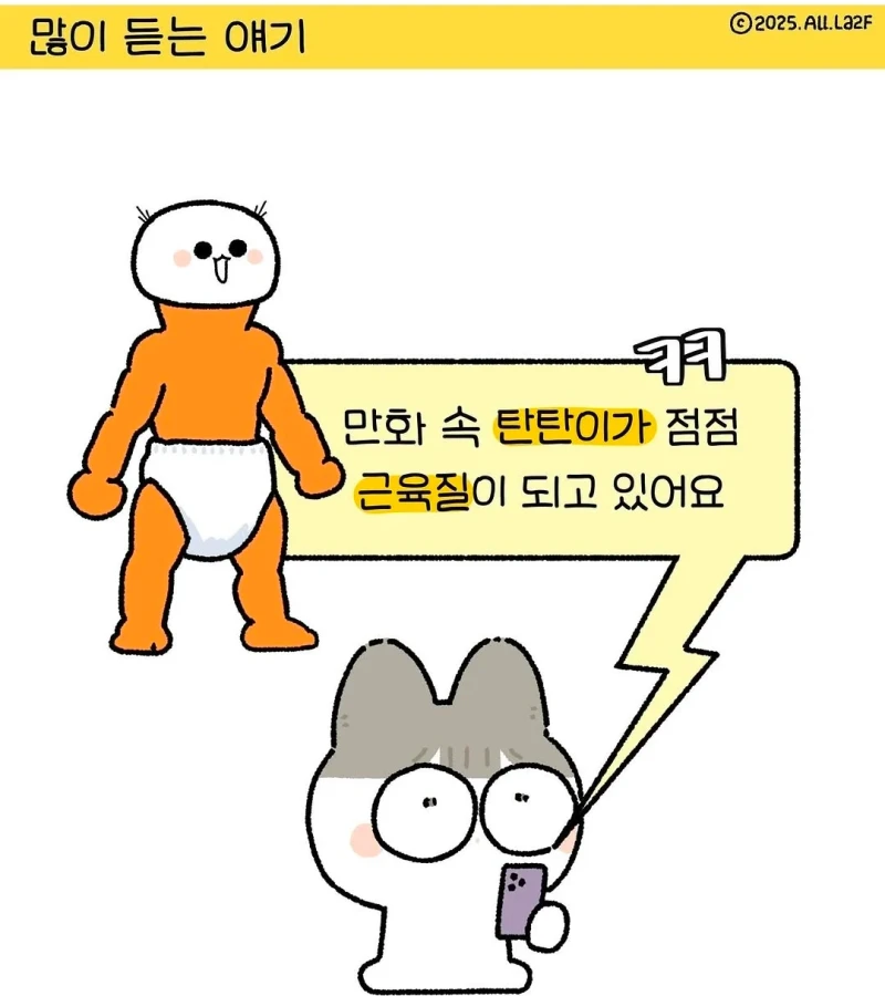 작가가 아기를 근육맨으로 그리는 이유