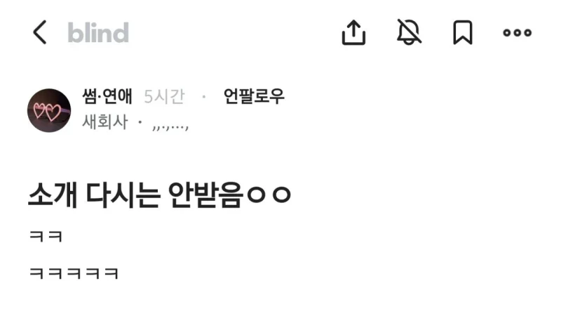 소개팅 다시는 안할거라는 블라남