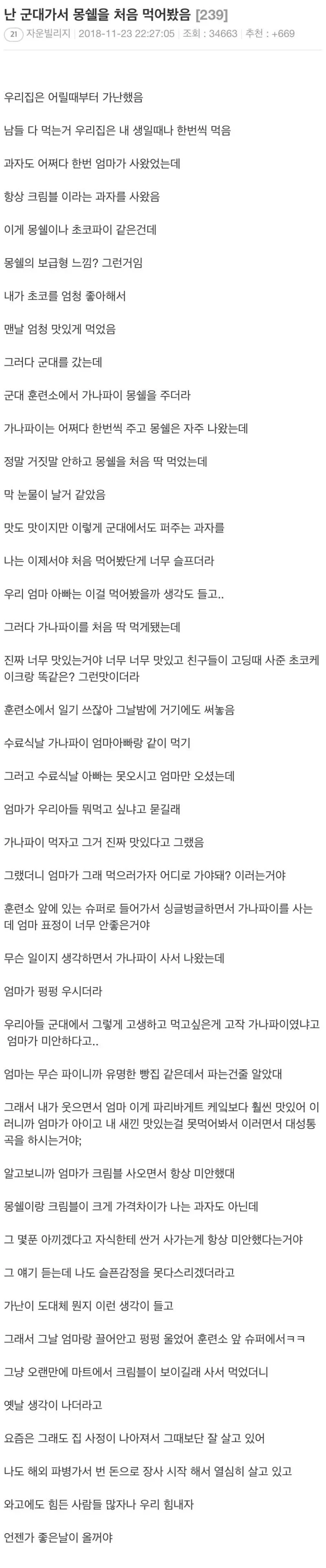 군대에서 몽쉘을 처음 먹어본 사람