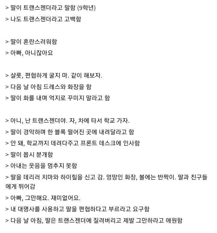 딸이 트랜스젠더를 포기한 이유 -2