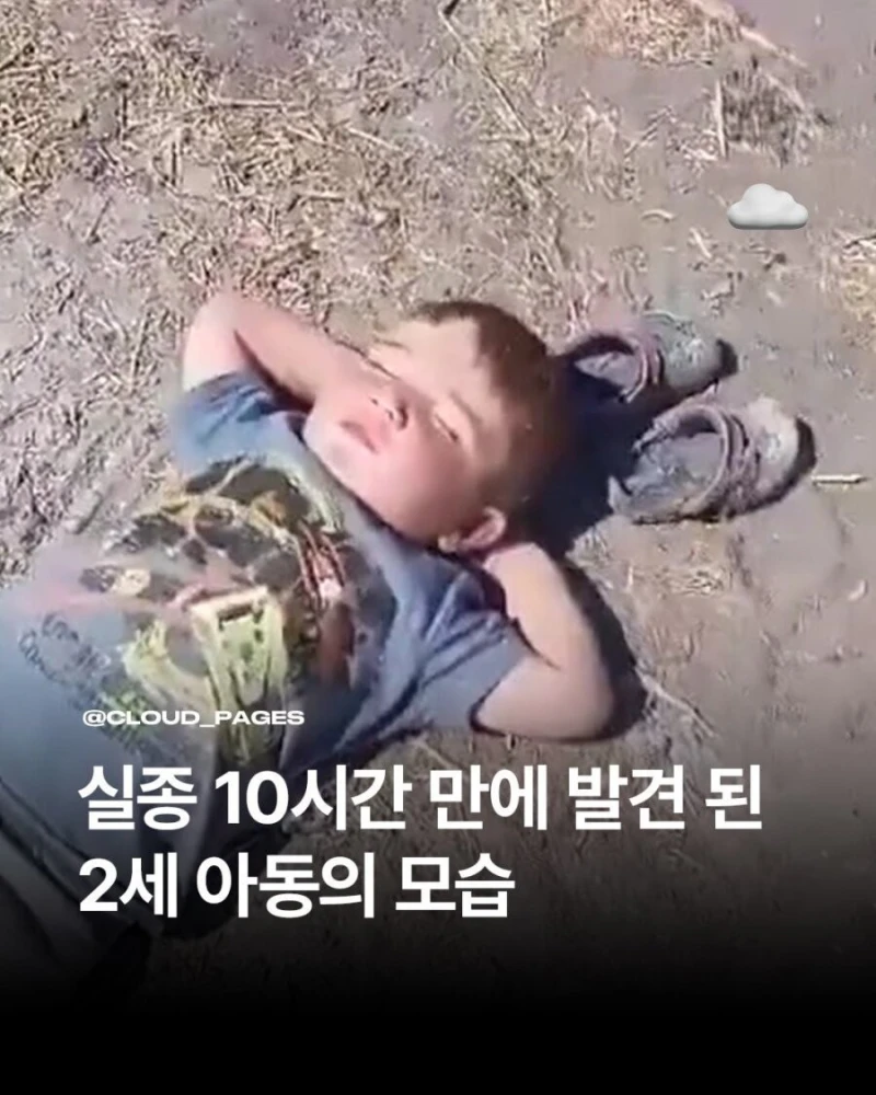 실종 10시간 만에 발견된 2세 아동의 모습