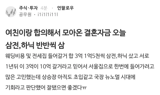 결혼자금 3억을 주식에 올인한 신혼부부 근황
