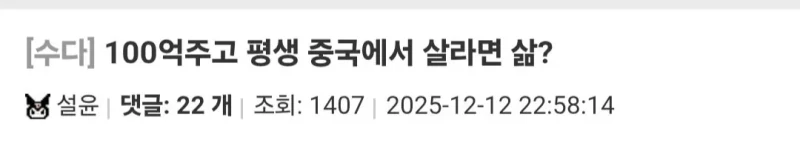 100억 받고 평생 중국에서 살 수 있어? 