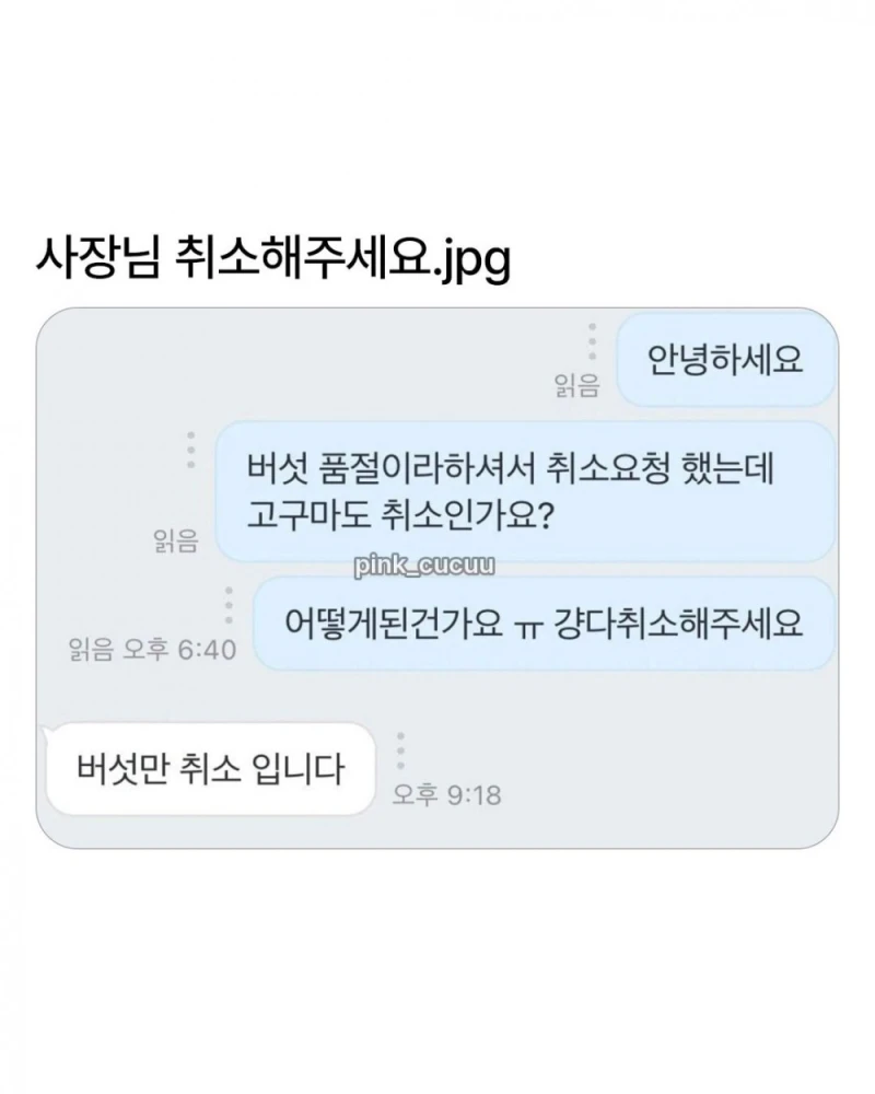 사장님 취소해주세요