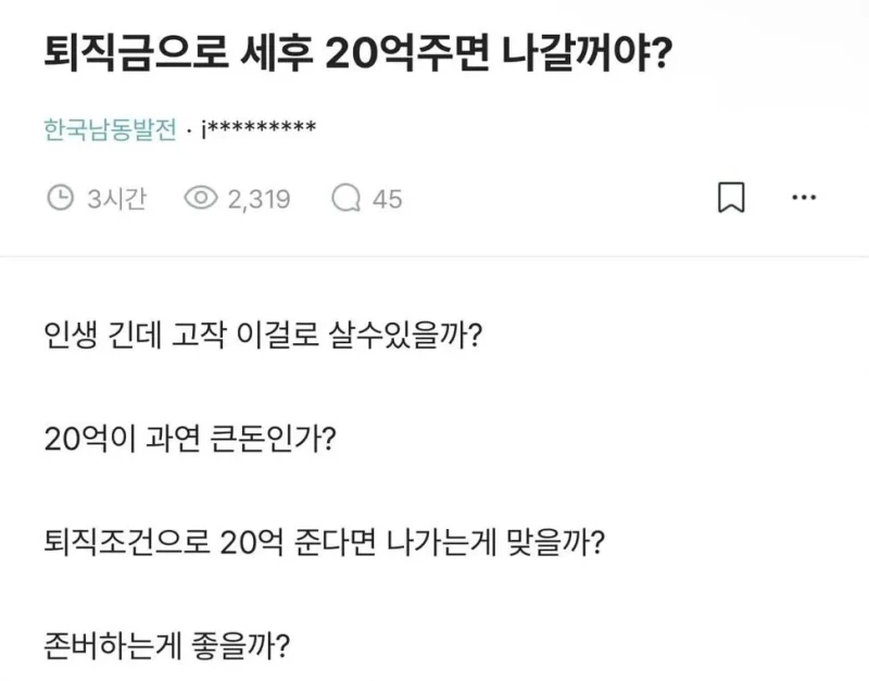 퇴직금으로 세후 20억 주면 나갈 거야?