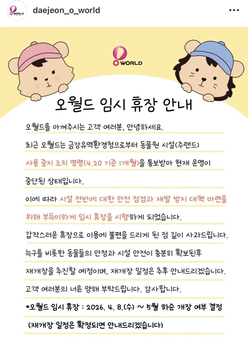 대전 오월드 근황 ㄷㄷ