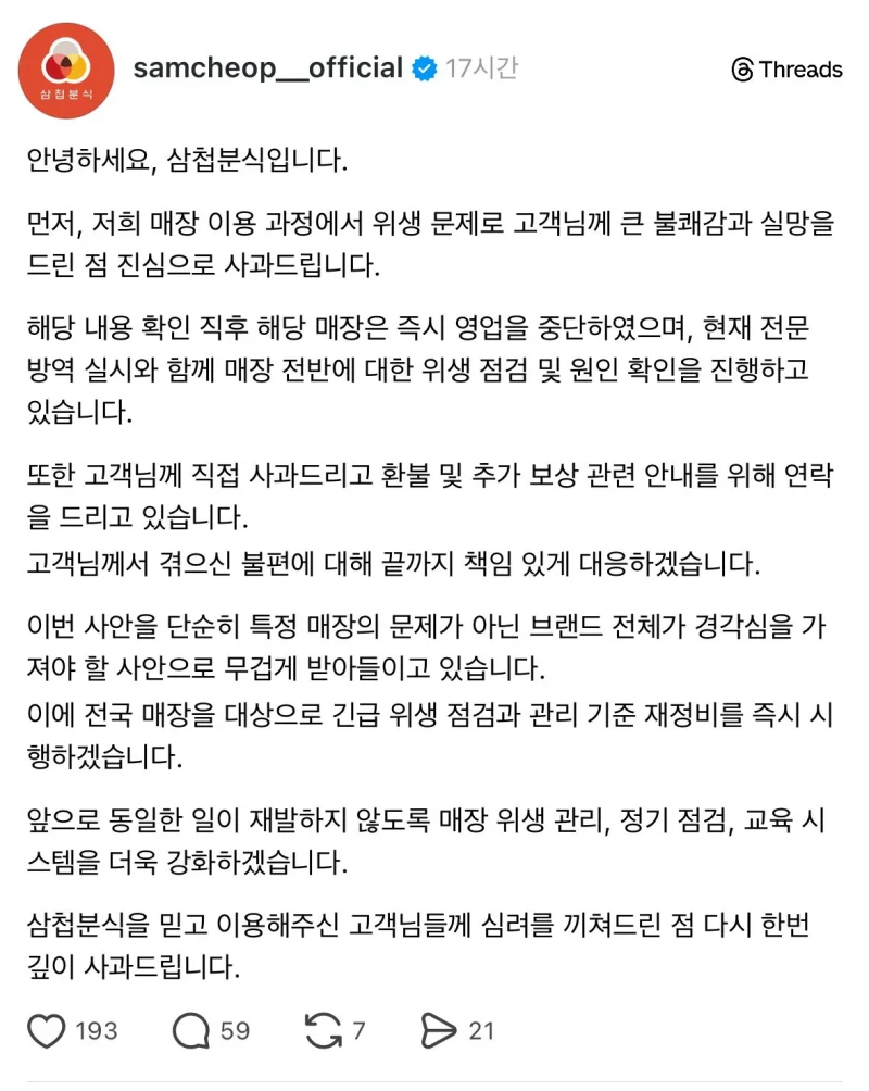 혐주의) 삼첩분식 사과문 