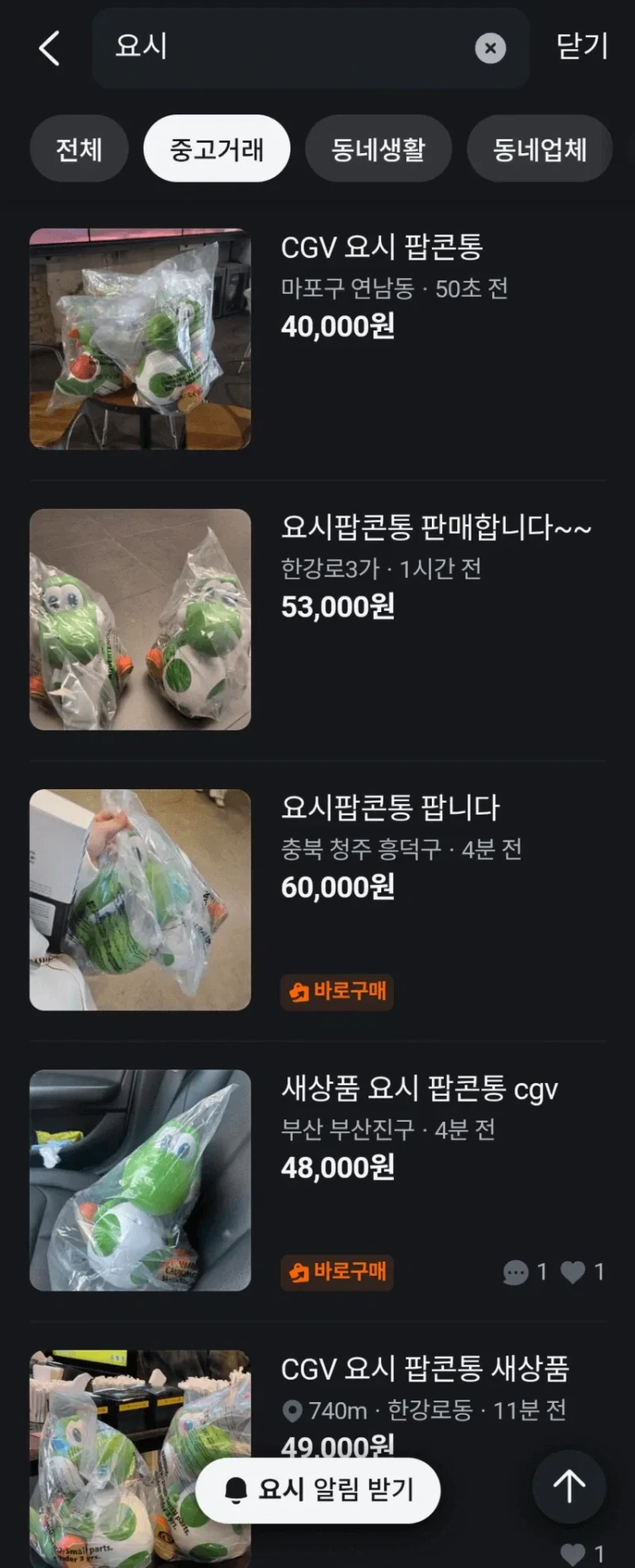 요시 팝콘통 되팔렘들 근황 