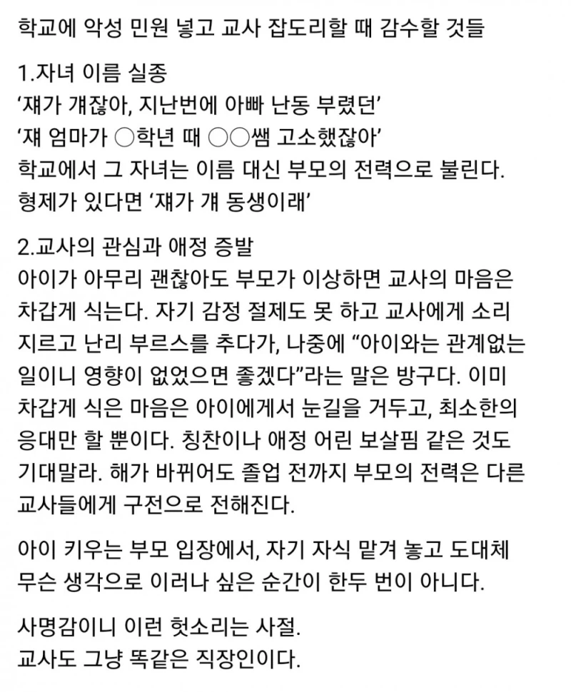학교에 민원 넣으면 그 후에 일어나는 일