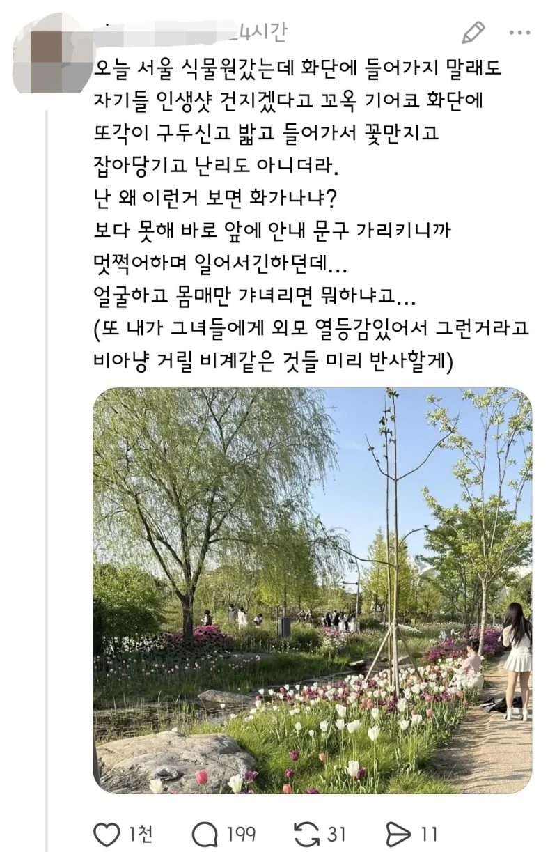 서울식물원 화단 논란