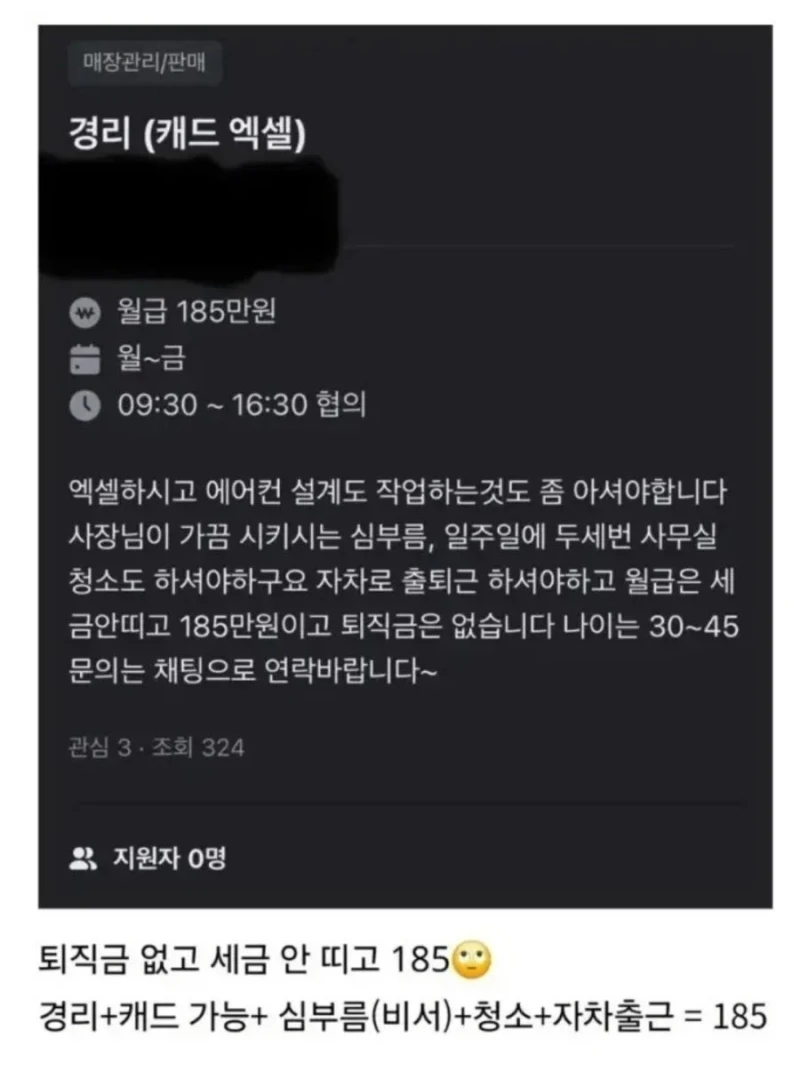 당근에 올라온 월급 185만원짜리 경리 업무 수준