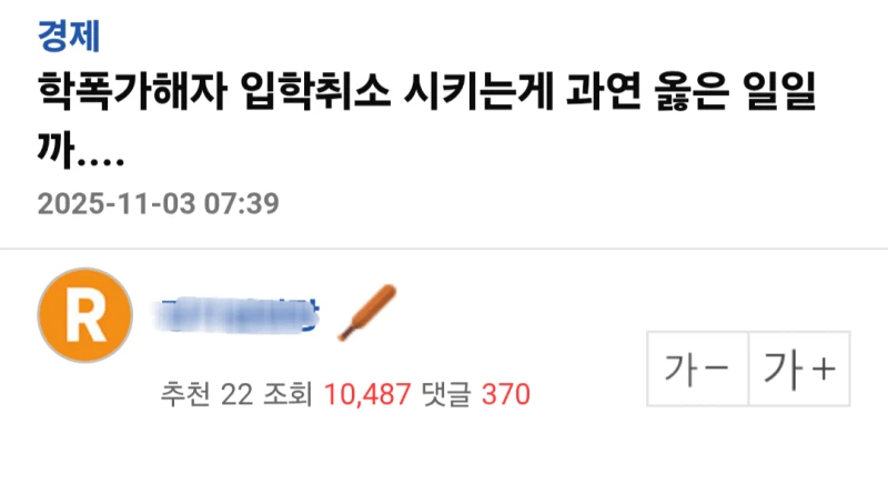 학폭가해자 대학 떨구는게 과연 옳은 일일까