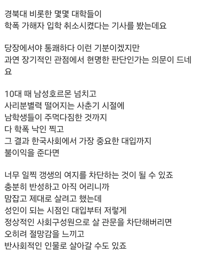 학폭가해자 대학 떨구는게 과연 옳은 일일까-2