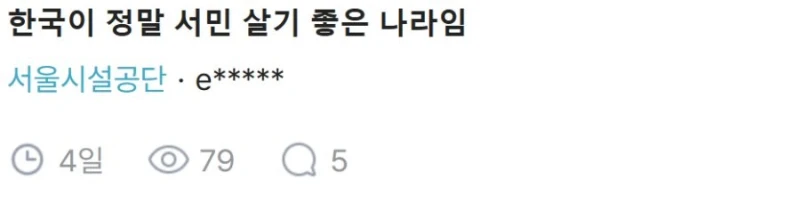 한국이 정말 서민 살기 좋은 나라임