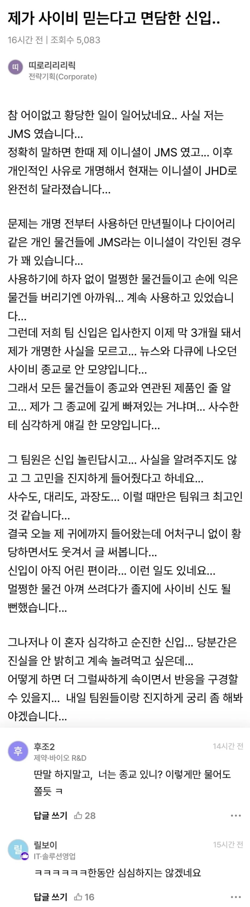 신입사원이 저를 사이비 믿는다고 오해하고 있는것 같습니다