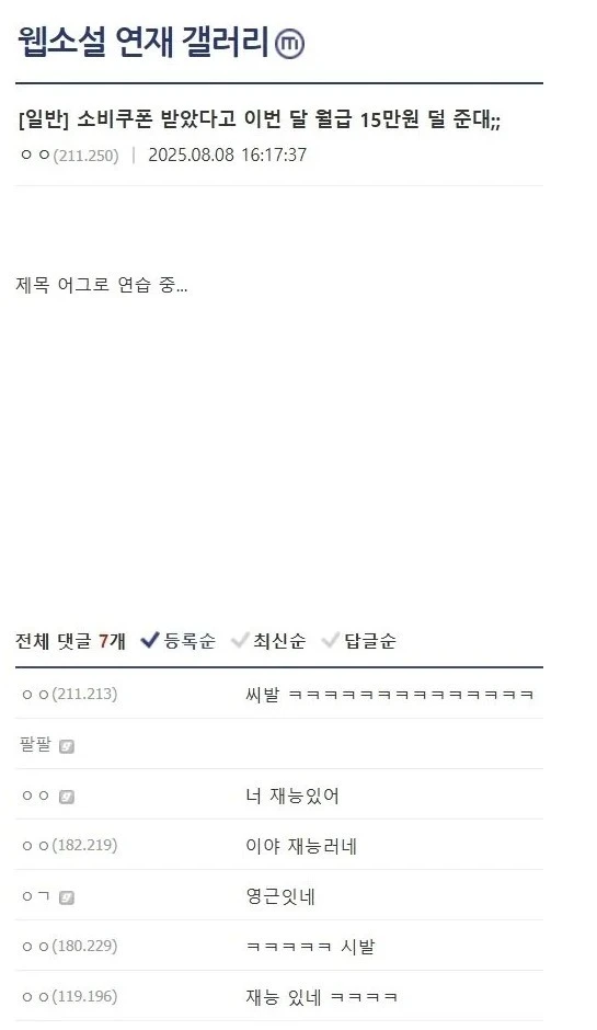 소비쿠폰 받았다고 이번 달 월급 15만원 덜 준대;;