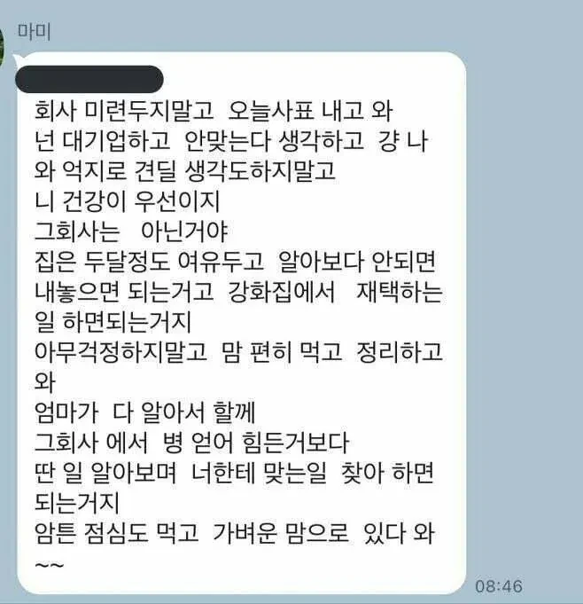 대기업 다니는 딸이 퇴사한다니까 엄마에게 받은 카톡
