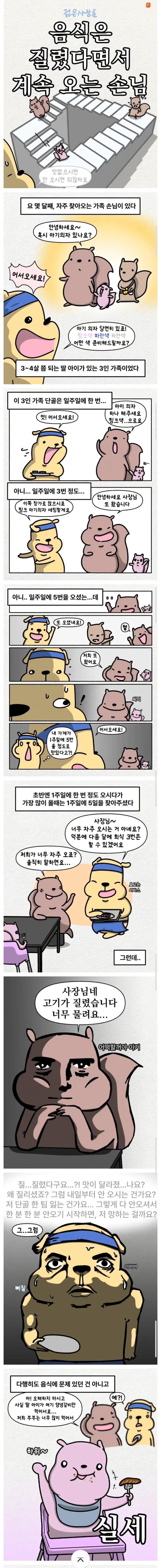 음식에 질렸다면서 계속 오는 단골 손님