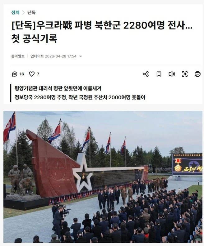 우크라이나 파병된 북한군 약 2280여명 전사 확인