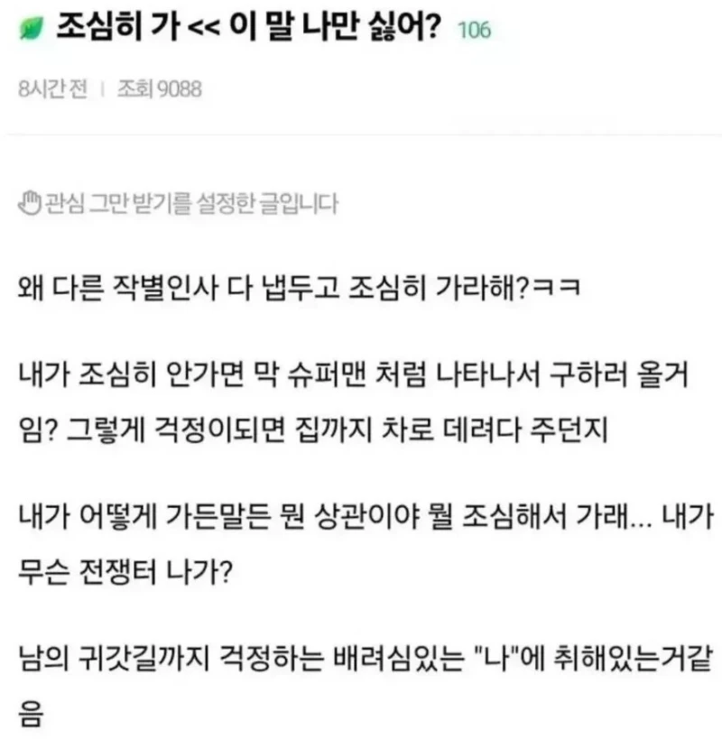 "조심히 가"