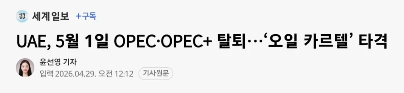 속보) 아랍에미리트(UAE), OPEC(석유수출기구) 탈퇴