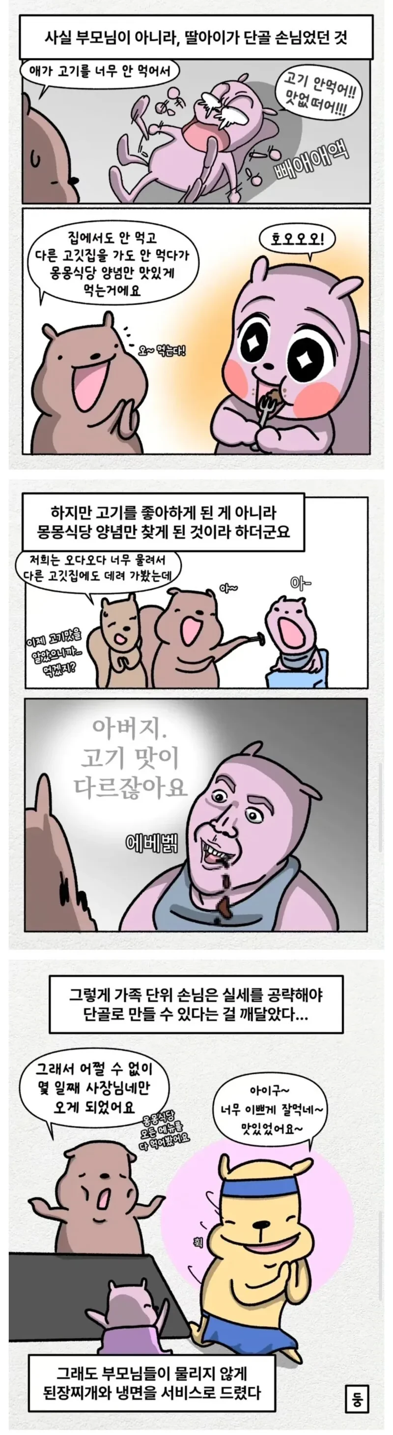 음식에 질렸다면서 계속 오는 단골손님 -2