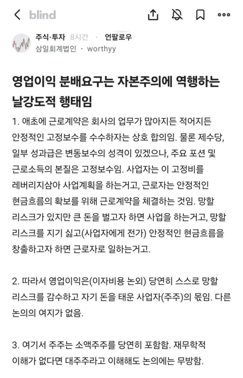 영업이익 분배요구는 자본주의에 역행한다는 회계사