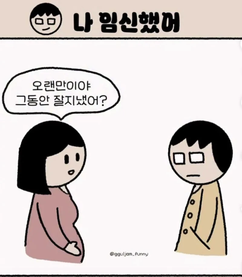 오랜만이야 나 임신했어 