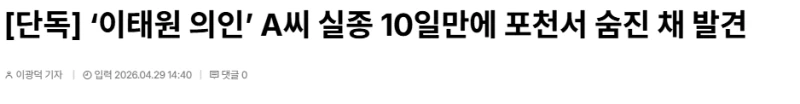 ‘이태원 의인’ A씨 실종 10일만에 포천서 숨진 채 발견