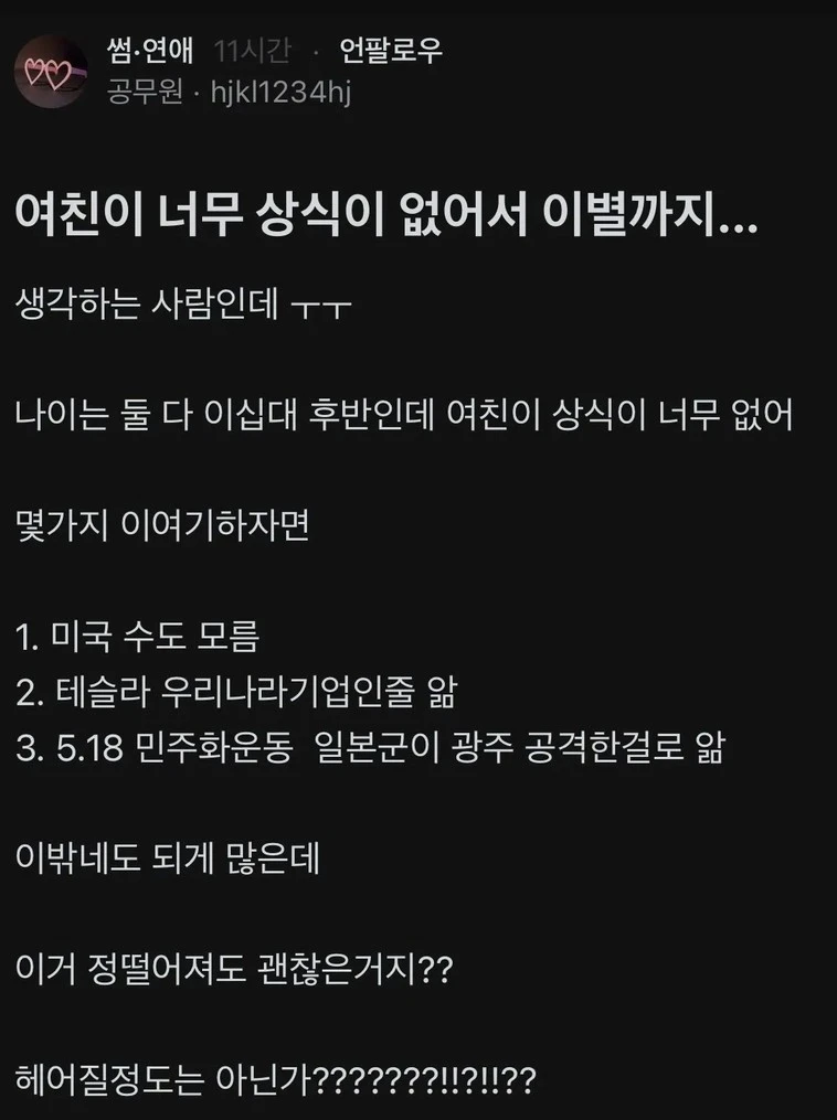 여친이 상식이 너무 부족해서 이별을 고민중인 공무원