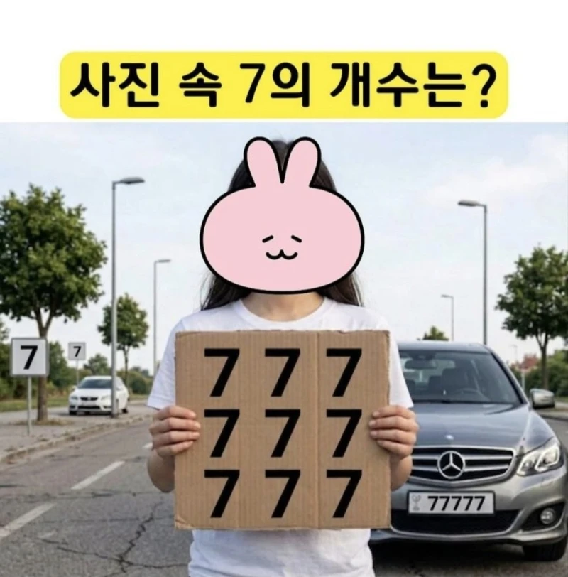 퀴즈) 사진속 7의 갯수는?