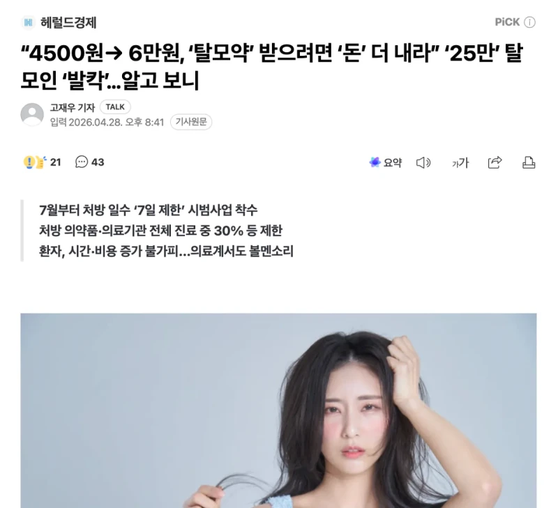 탈모약 비대면 처방 금지되면 생기는 일